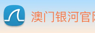 澳门银河官网 Logo